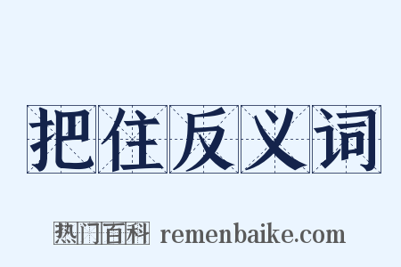 把住反义词是什么意思的图片